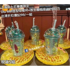  (出清) 上海迪士尼樂園限定 Olu Mel 造型吸管杯+救生圈杯座 (BP0027)